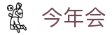 今年会-jinnianhui|jinnian